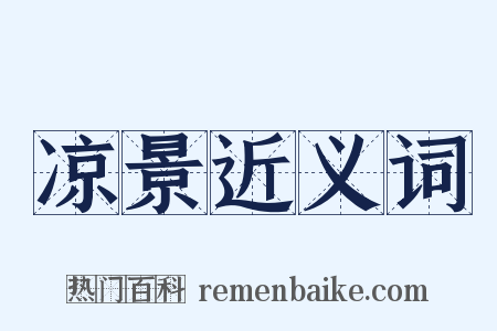 凉景近义词是什么意思的图片